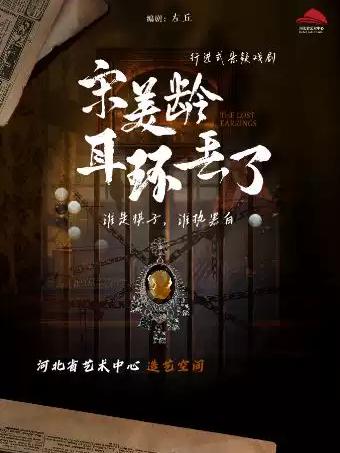 行进式悬疑话剧《宋美龄耳环丢了》石家庄站