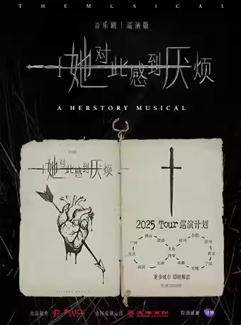 音乐剧《她对此感到厌烦》北京站