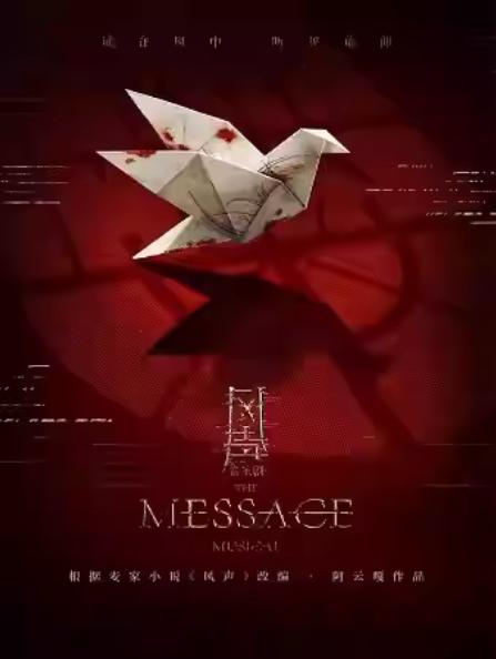 阿云嘎作品 音乐剧《风声》杭州站