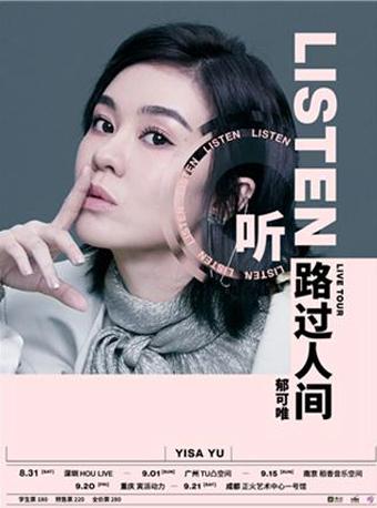【成都站】「听」郁可唯 路过人间LIVE TOUR