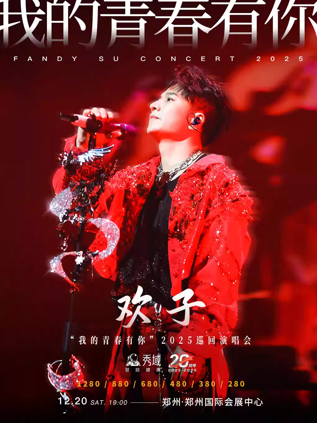 [买贵无忧]欢子巡回演唱会郑州站