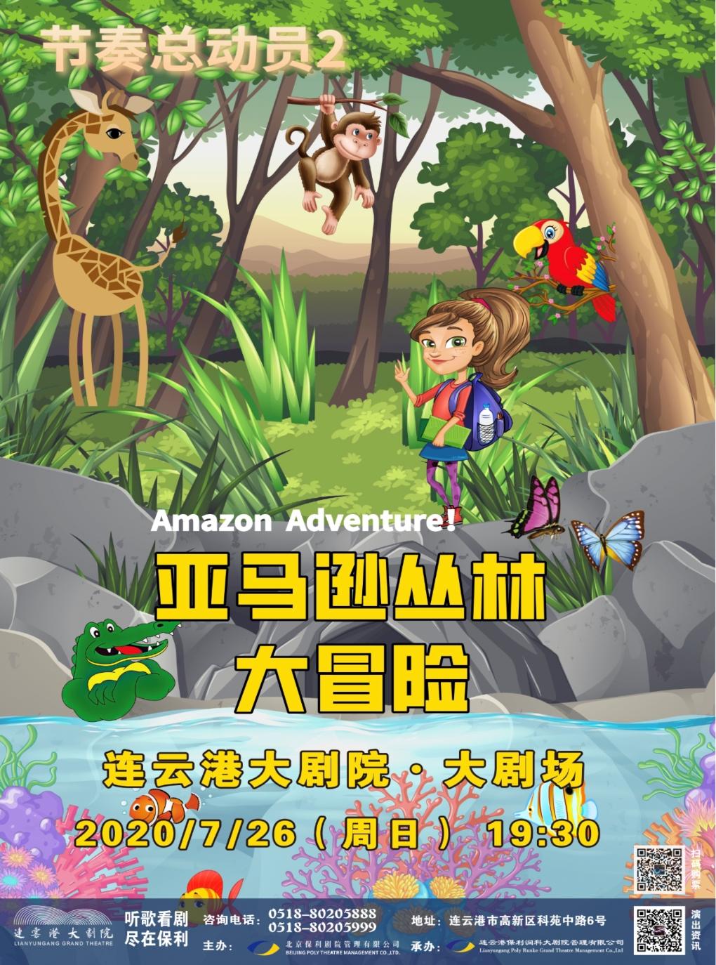 经典儿童冒险互动亲子剧《节奏总动员 2之亚马逊丛林大冒险》