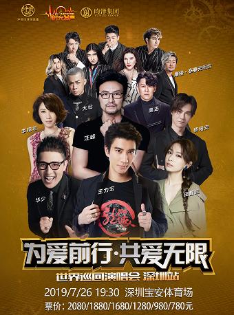 为爱前行 共爱无 限世界巡回演唱会深圳站