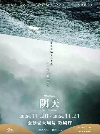 音乐剧《阴天》杭州站