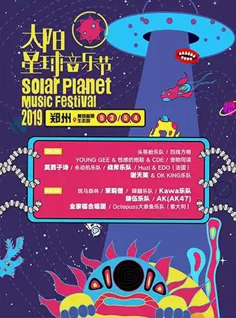 太阳星球音乐节