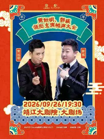 贾旭明、郭威领衔主演相声大会泰州站