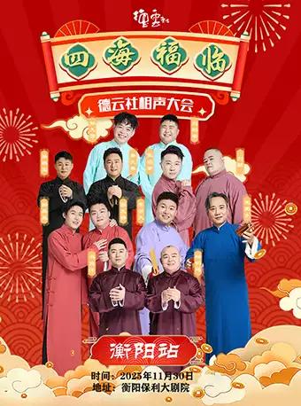 四海福临2025德云社相声大会 衡阳站