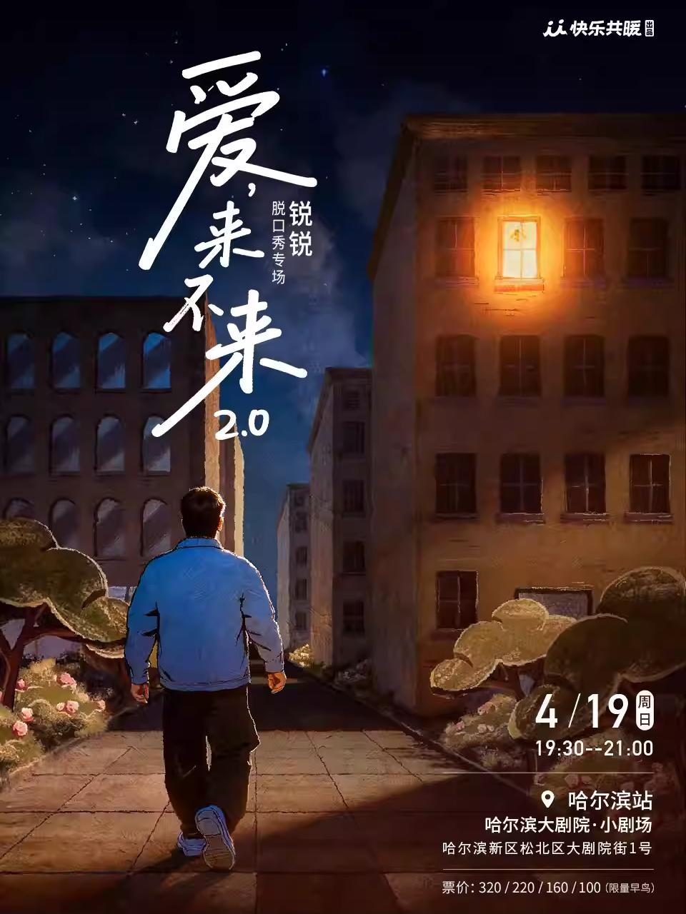 锐锐脱口秀《爱，来不来2.0》哈尔滨站