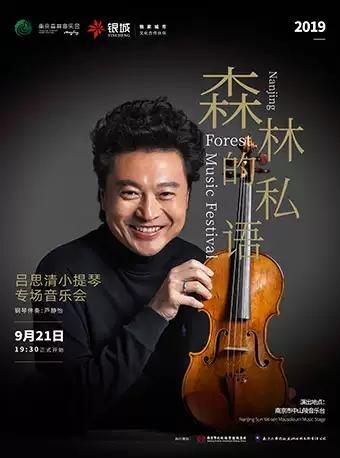 2019南京森林音乐会之森林的私语 吕思清小提琴专场音乐会