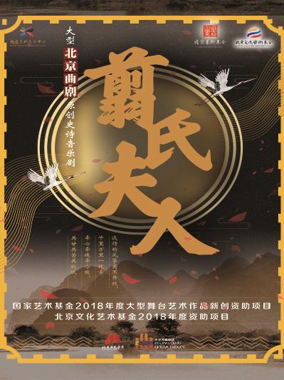 大型北京曲剧原创史诗剧《翦氏夫人》