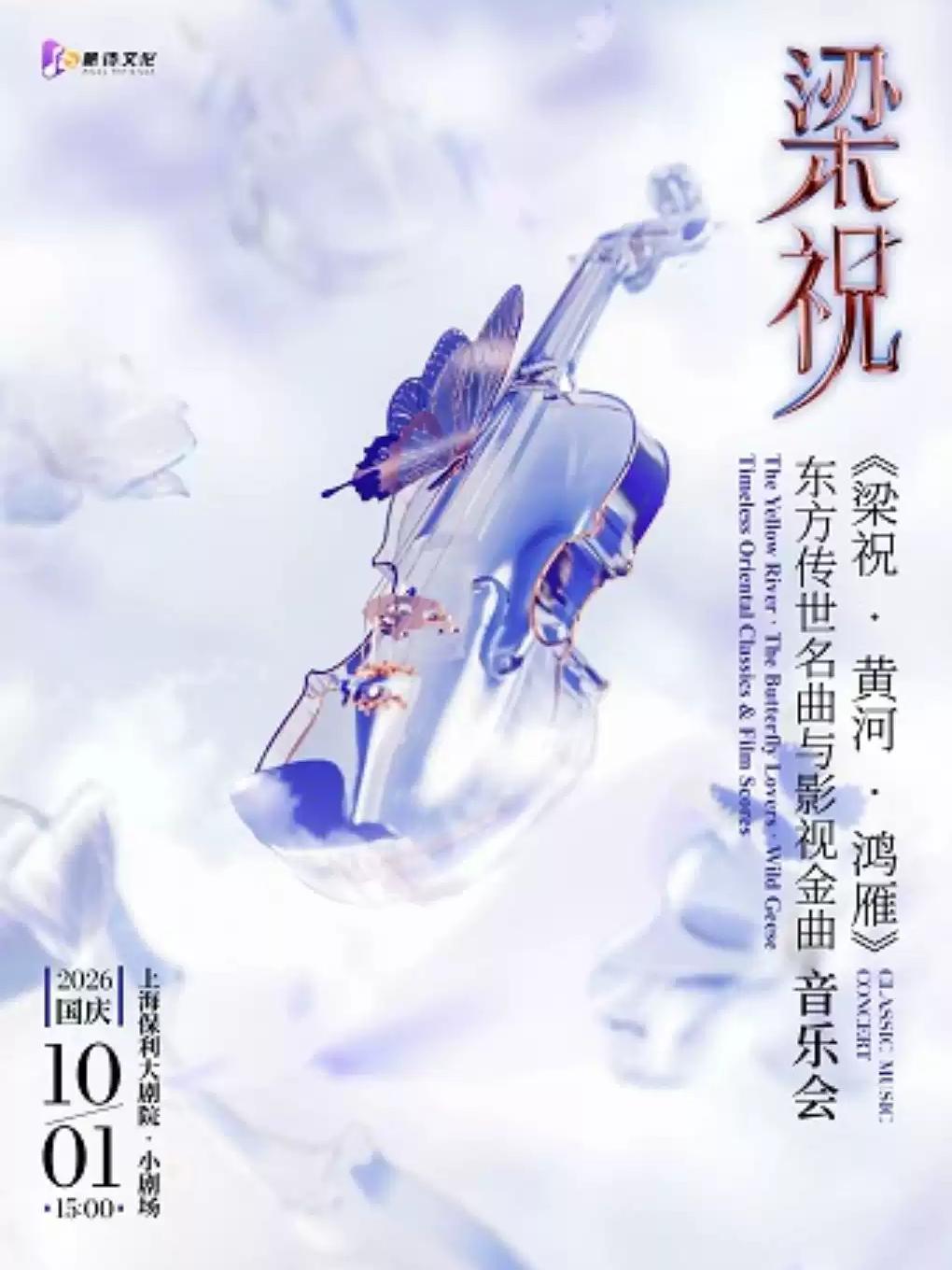 《梁祝 &middot; 黄河 &middot; 鸿雁》上海站