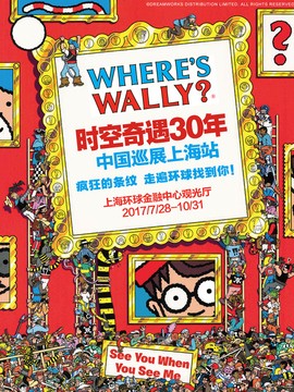 时空奇遇30年&ldquo;Where's Wally？&rdquo;中国巡展上海首站