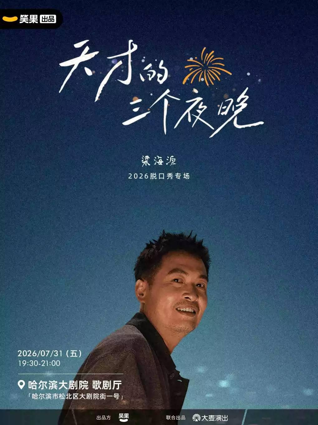 梁海源脱口秀《天才的三个夜晚》哈尔滨站