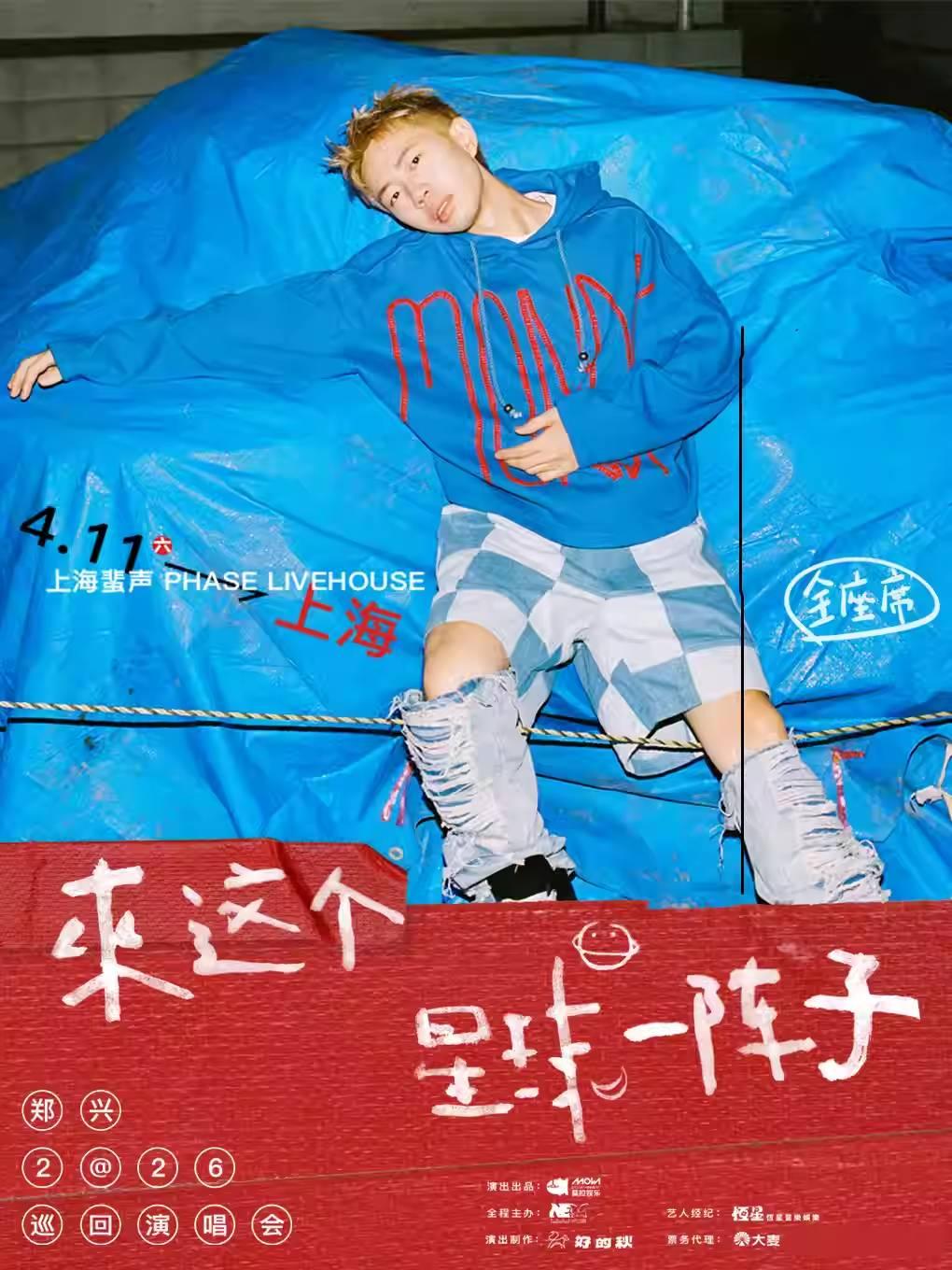 郑兴巡回演唱会上海站