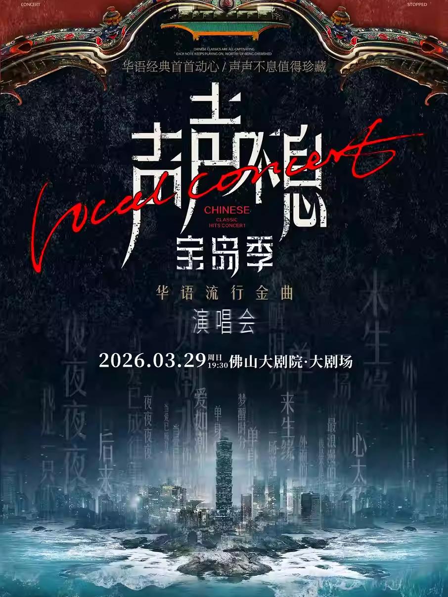 音乐会 声声不息&middot;宝岛季佛山站