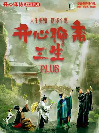 喜剧《开心聊斋&middot;三生PLUS》-长兴站