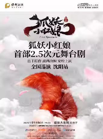 正版国漫舞台剧《狐妖小红娘》沈阳站