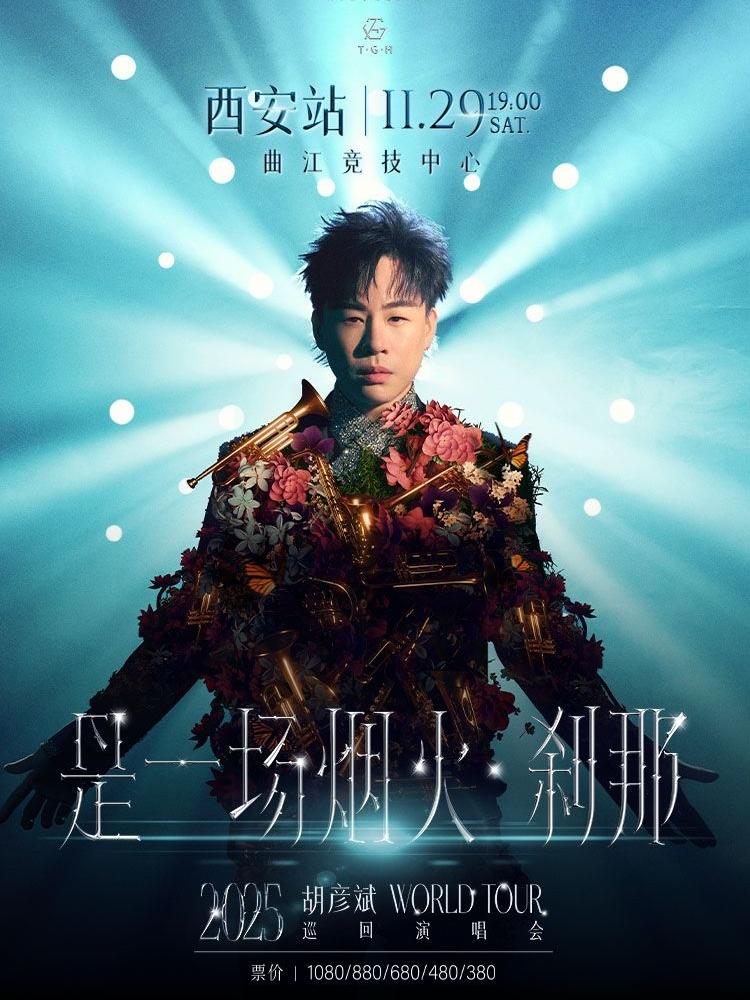 胡彦斌演唱会西安站