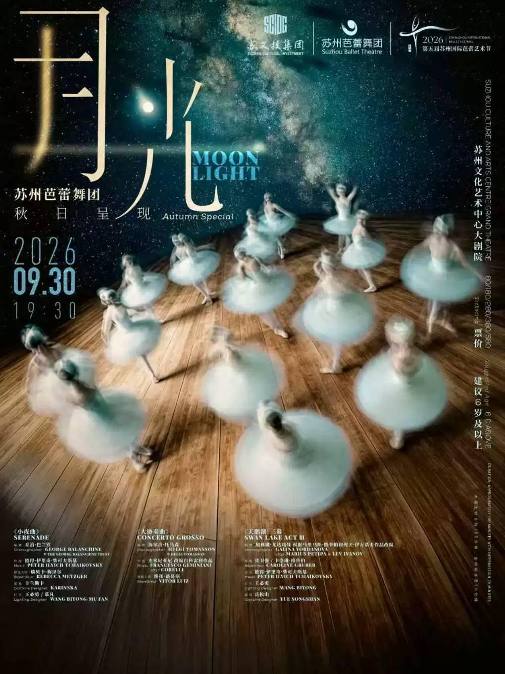 苏州芭蕾舞团秋日呈现：月光