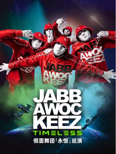 [超低价拼团]假面舞团巡演上海站