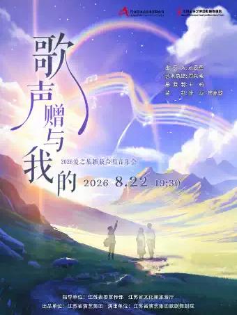 音乐会《歌声赠与我的》苏州站