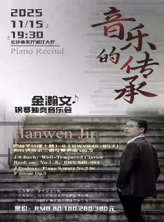 音乐的传承-金瀚文独奏音乐会 长沙站