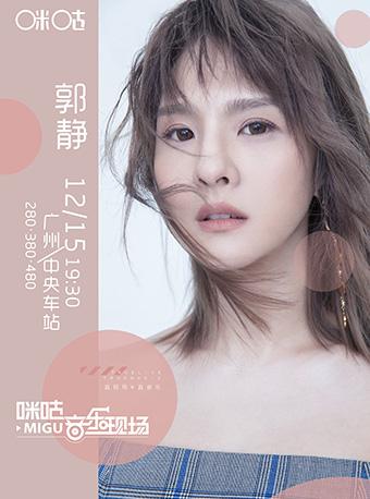 2018咪咕音乐现场广州站郭静专场