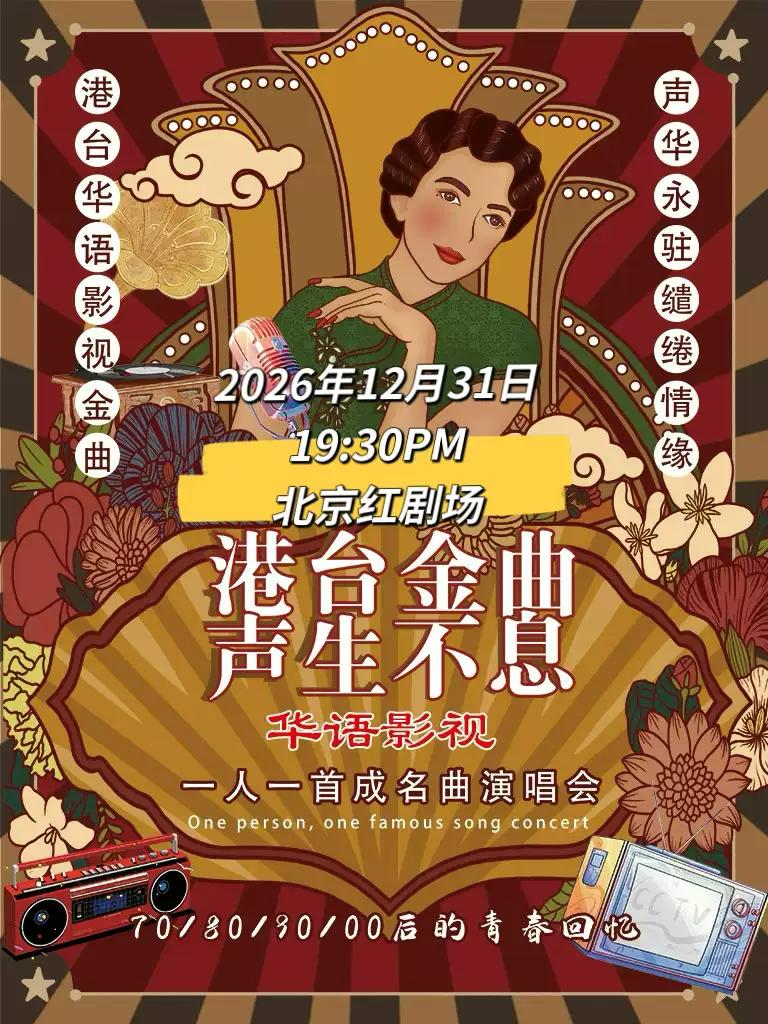 跨年演唱会丨超级金曲《声生不息》一人一首成名曲北京站