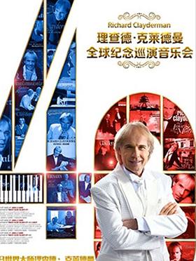 浪漫辉煌 理查德·克莱德曼全球纪念巡演音乐会
