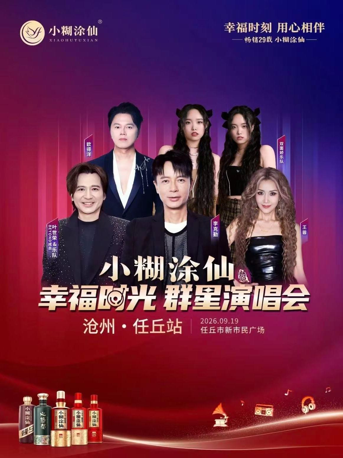 小糊涂仙幸福时光群星演唱会任丘站