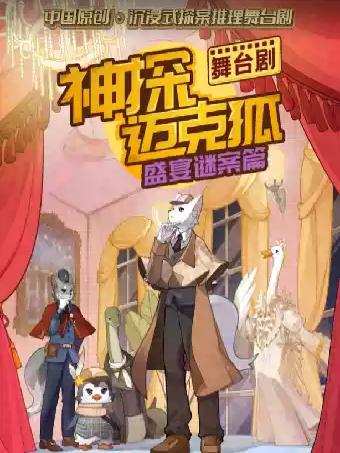 正版授权沉浸式推理舞台剧《神探迈克狐-盛宴谜案》长沙站