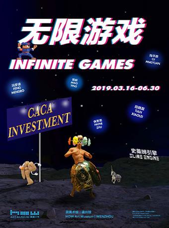 无限游戏