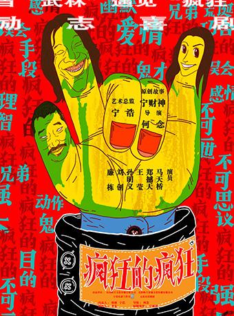 爆笑话剧《疯狂的疯狂》