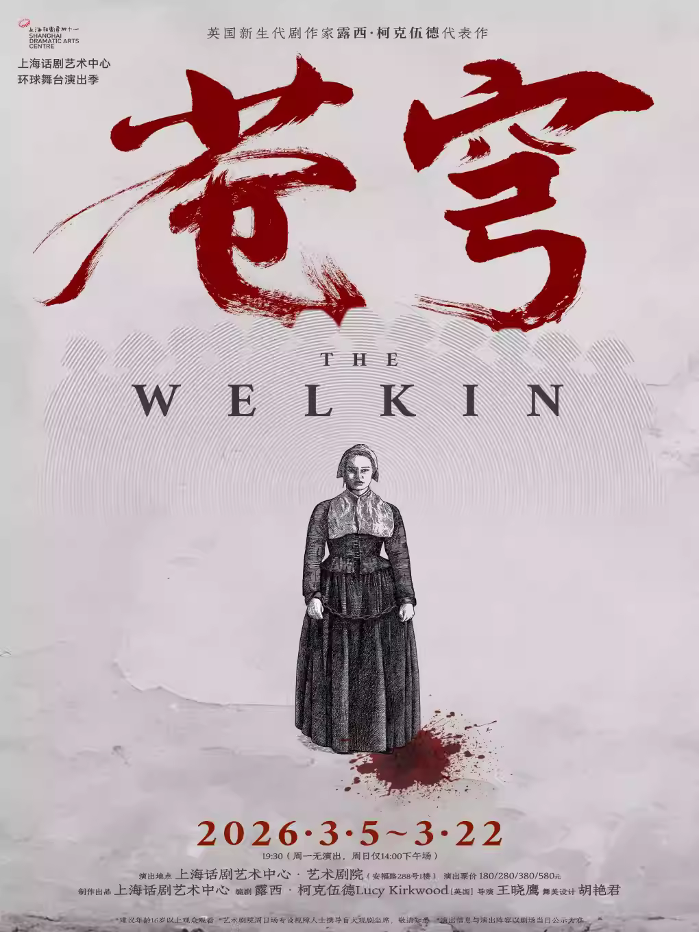 话剧《苍穹》The Welkin上海站