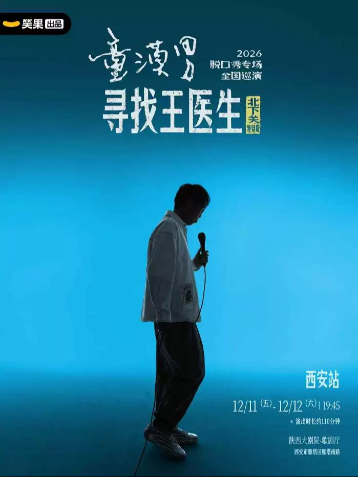 童漠男脱口秀专场《寻找王医生&middot;北下关特别版》西安站