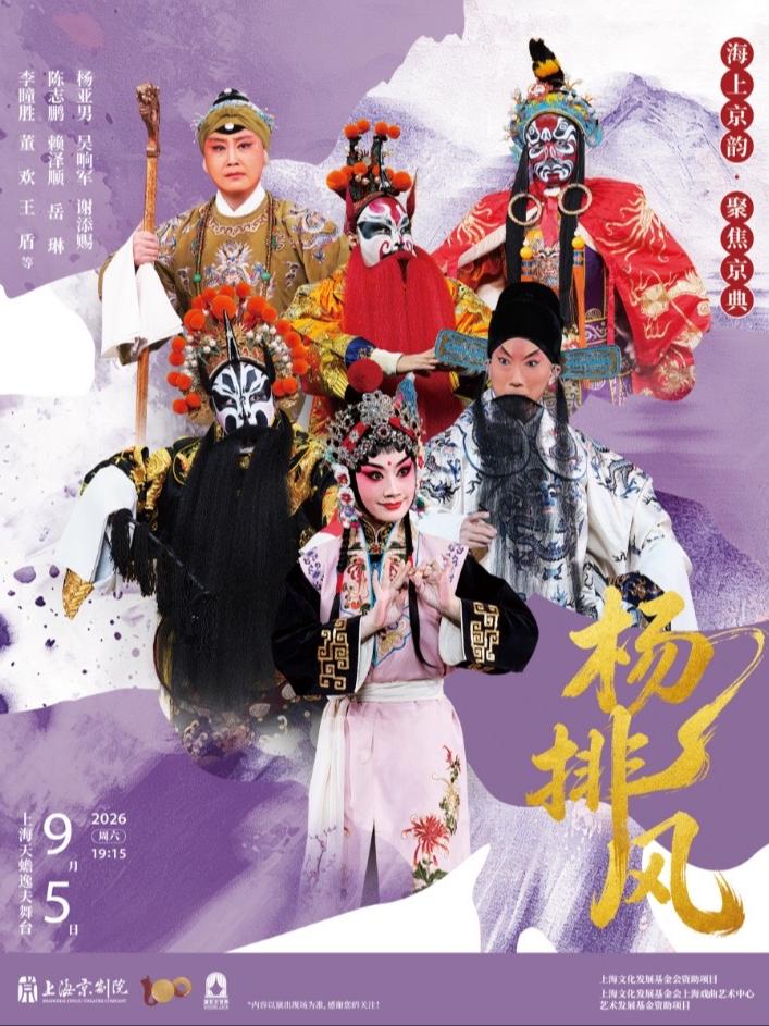 京剧《杨排风》上海站