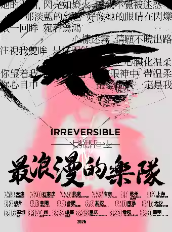 [强实名]   不可撤销巡演  南昌站