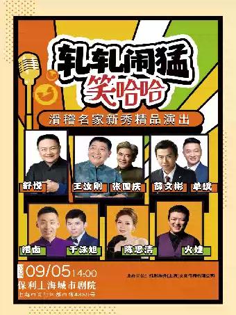 轧轧闹猛笑哈哈&mdash;&mdash;滑稽名家新秀精品演上海
