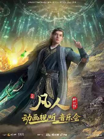 凡人修仙传动画视听音乐会 长沙站