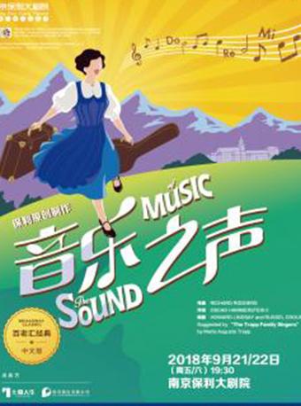 保利原创制作&mdash;百老汇经典音乐剧《音乐之声》中文版