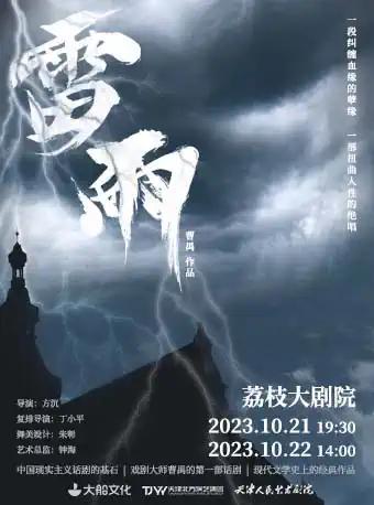 【南京】天津人艺版·曹禺经典话剧《雷雨》南京站