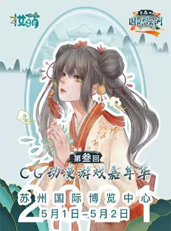 第三届CG动漫游戏嘉年华暨国风时裳洲
