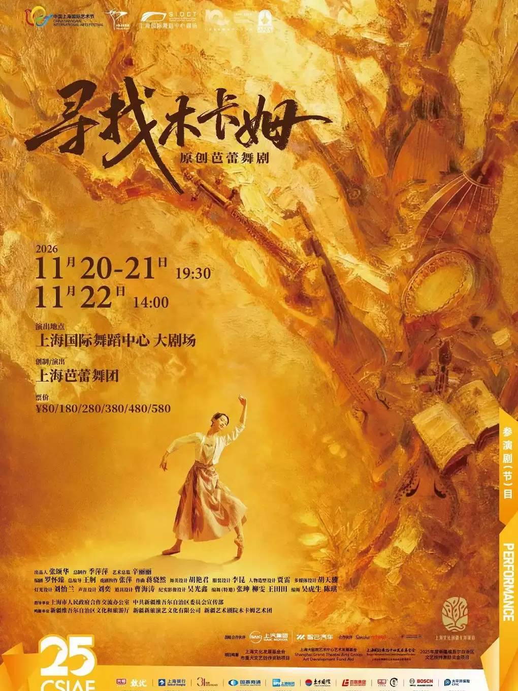 原创芭蕾舞剧《寻找木卡姆》上海站