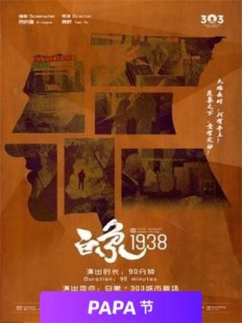 白象·303城市剧场 开幕大戏《白象1938》
