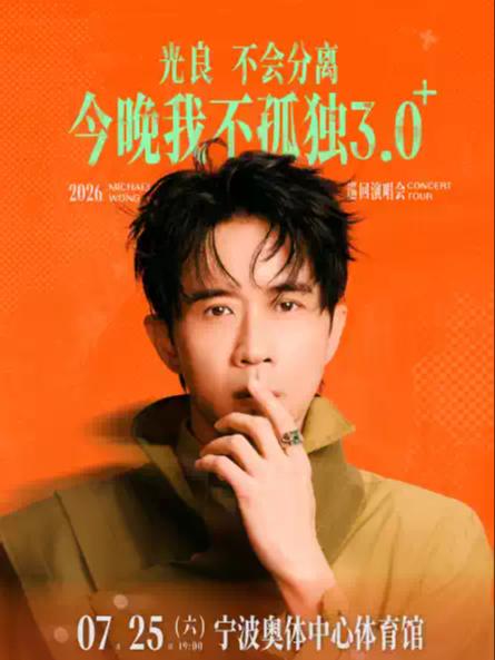 [7天价保]光良巡回演唱会宁波站