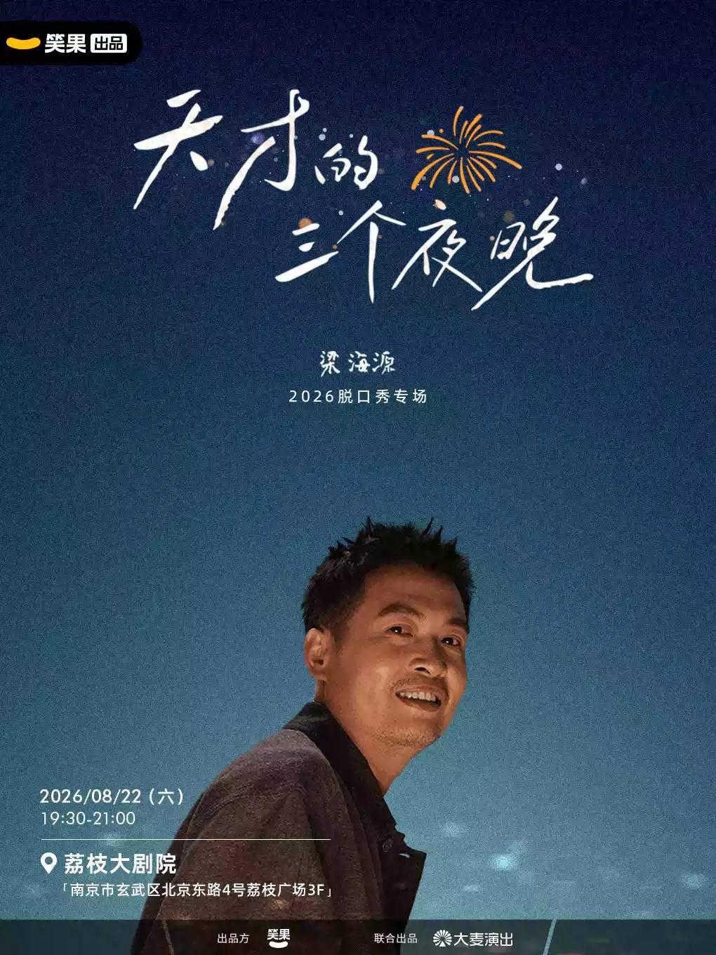 脱口秀《天才的三个夜晚》南京站