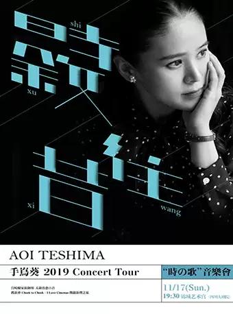AOI TESHIMA 手嶌葵2019“时の歌”音乐会—成都站