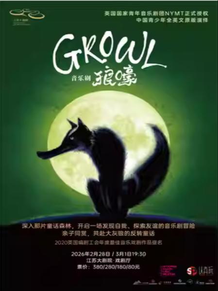 音乐剧《Growl狼嚎》南京站