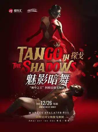 舞剧《探戈-魅影暗舞》成都站