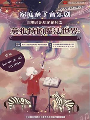 2018打开艺术之门&mdash;莫扎特的魔法世界